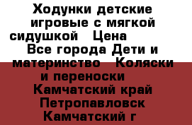 Ходунки детские,игровые с мягкой сидушкой › Цена ­ 1 000 - Все города Дети и материнство » Коляски и переноски   . Камчатский край,Петропавловск-Камчатский г.